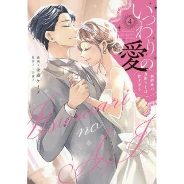 いつわりの愛 ～ 契約婚の旦那さまは甘すぎる～　1 金森ケイタ 直筆サイン本 Amazon.co.jp: いつわりの愛～契約婚の旦那さまは甘すぎる～(1